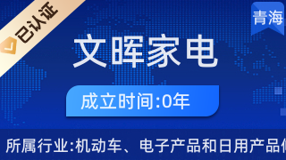 西寧市城西區(qū)文暉家電經(jīng)營(yíng)部