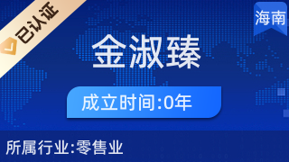 海口龍華區(qū)金淑臻百貨商行