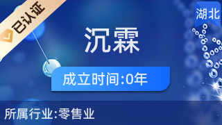 武漢市洪山區沉霖日用品經營部