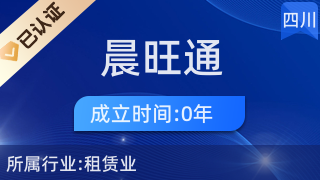 四川省晨旺通商貿