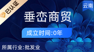 昆明垂巒商貿