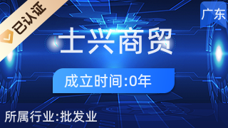 深圳士興商貿