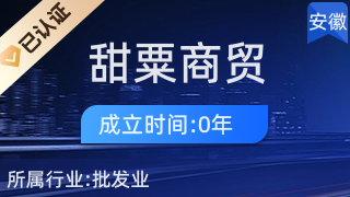 合肥甜粟商貿